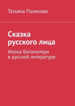 Скачать книгу Сказка русского лица. Икона Богоматери в русской литературе