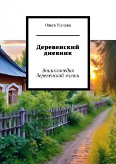 Скачать книгу Деревенский дневник. Энциклопедия деревенской жизни