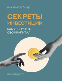 Скачать книгу Секреты инвестиций. Как увеличить свой капитал