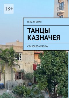 Скачать книгу Танцы казначея. Censored version