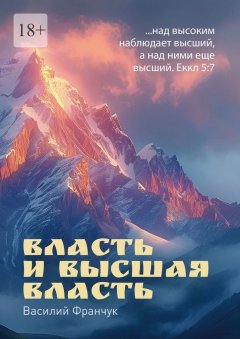 Скачать книгу Власть и высшая власть. …над высоким наблюдает высший, а над ними еще высший. Еккл 5:7