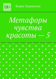 Скачать книгу Метафоры чувства красоты – 5