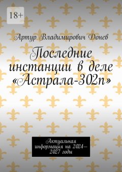 Скачать книгу Последние инстанции в деле «Астрала-302п». Актуальная информация на 2024—2027 годы