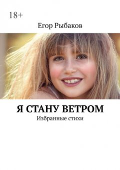 Скачать книгу Я стану ветром. Избранные стихи