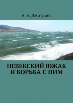 Скачать книгу Певекский южак и борьба с ним