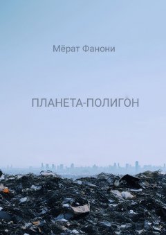 Скачать книгу Планета-Полигон