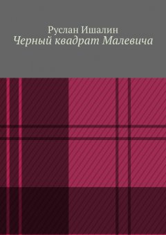 Скачать книгу Черный квадрат Малевича