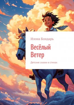 Скачать книгу Весёлый Ветер. Детские сказки в стихах