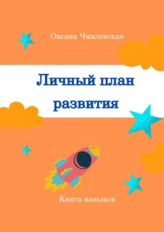 Скачать книгу Личный план развития. Книга навыков