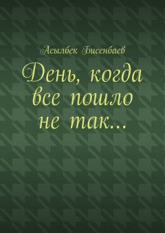 Скачать книгу День, когда все пошло не так…