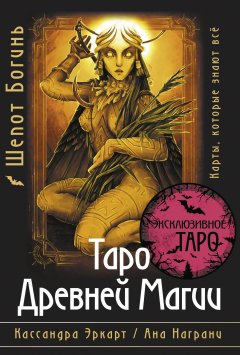 Скачать книгу Таро Древней магии Шепот Богинь. Карты, которые знают всё