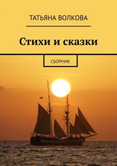 Скачать книгу Стихи и сказки. Сборник