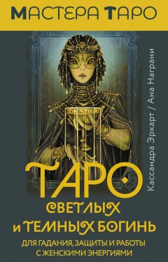 Скачать книгу Таро Светлых и Темных богинь. Для гадания, защиты и работы с женскими энергиями