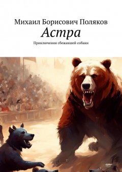 Скачать книгу Астра. Приключения сбежавшей собаки