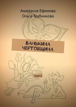 Скачать книгу Ванькина чертовщина. Пьеса