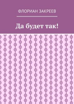 Скачать книгу Да будет так!