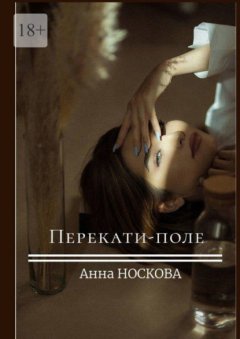 Скачать книгу Перекати-поле