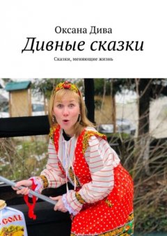 Скачать книгу Дивные сказки. Сказки, меняющие жизнь