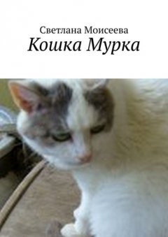 Скачать книгу Кошка Мурка