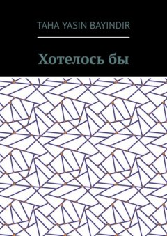 Скачать книгу Хотелось бы