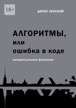 Скачать книгу Денис Ленский. Алгоритмы, или Ошибка в коде. Концептуальная фантазия