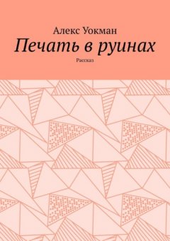 Скачать книгу Печать в руинах. Рассказ