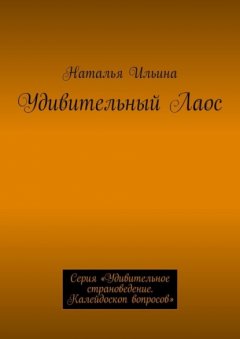 Скачать книгу Удивительный Лаос. Серия «Удивительное страноведение. Калейдоскоп вопросов»