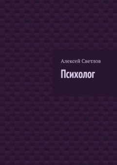 Скачать книгу Психолог