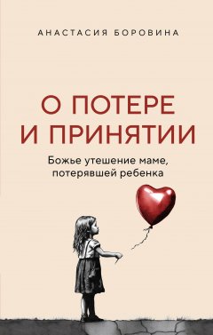 Скачать книгу О потере и принятии. Божье утешение маме, потерявшей ребенка