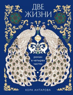 Скачать книгу Две жизни. Роман в четырех частях