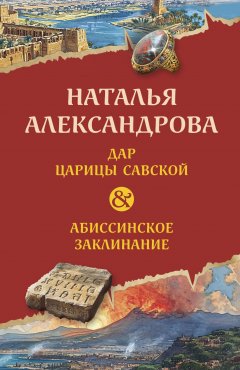 Скачать книгу Дар царицы Савской. Абиссинское заклинание