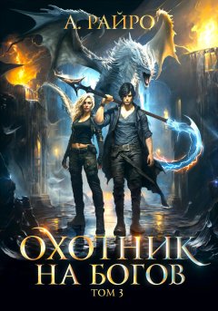 Скачать книгу Охотник на богов. Том 3