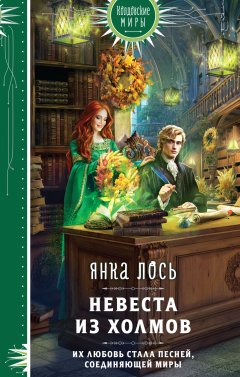 Скачать книгу Невеста из Холмов