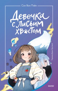 Скачать книгу Девочка с лисьим хвостом. Том 1