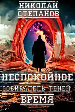 Скачать книгу Собиратель теней. Неспокойное время