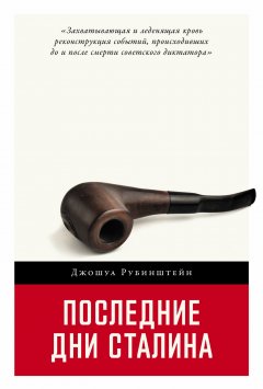 Скачать книгу Последние дни Сталина