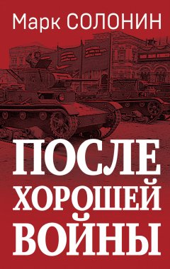 Скачать книгу После хорошей войны