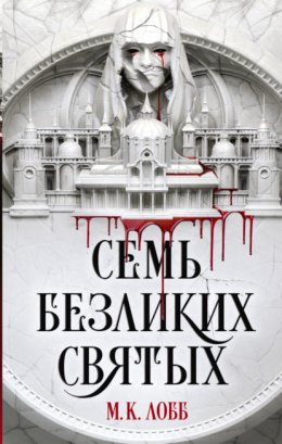 Скачать книгу Семь безликих святых