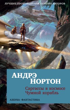 Скачать книгу Саргассы в космосе. Чумной корабль