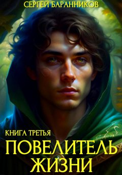 Скачать книгу Повелитель жизни. Наследие Норнов