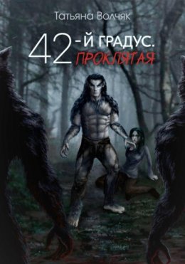 Скачать книгу 42-й градус. Проклятая