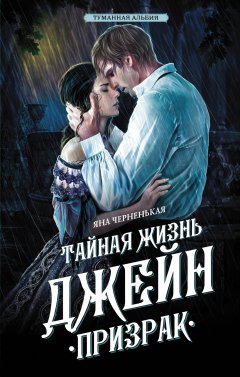 Скачать книгу Тайная жизнь Джейн. Призрак