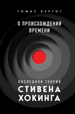 Скачать книгу О происхождении времени. Последняя теория Стивена Хокинга