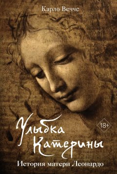 Скачать книгу Улыбка Катерины. История матери Леонардо