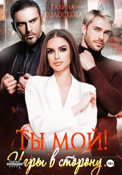 Скачать книгу Ты мой! Игры в сторону