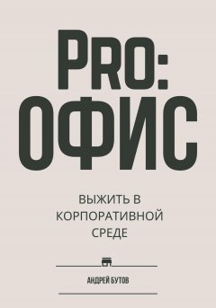 Скачать книгу Pro:офис. Выжить в корпоративной среде.