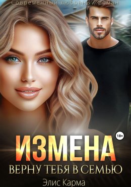 Скачать книгу Измена. Верну тебя в семью