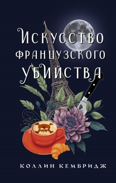 Скачать книгу Искусство французского убийства