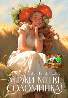 Скачать книгу Держи меня, соломинка!