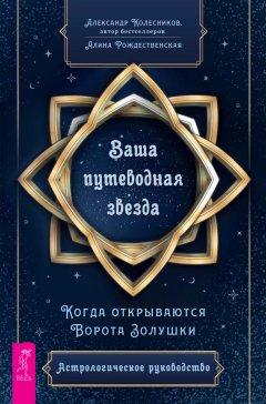 Скачать книгу Ваша путеводная звезда. Когда открываются Ворота Золушки. Астрологическое руководство